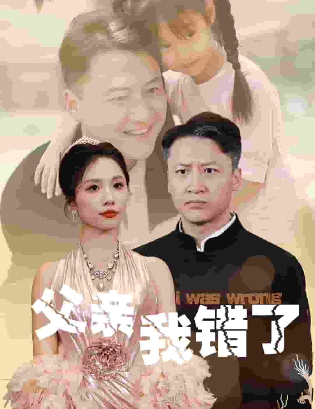 父親我錯了(2024)海報