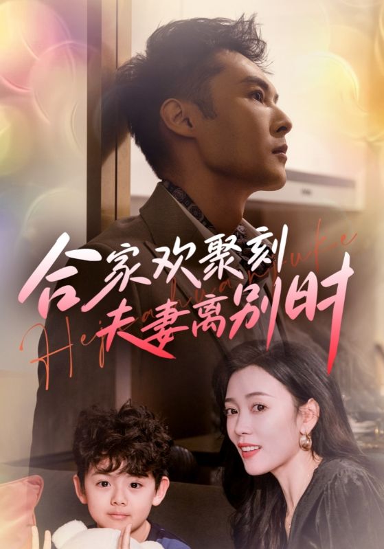 閤家歡聚刻夫妻離別時(2025)海報
