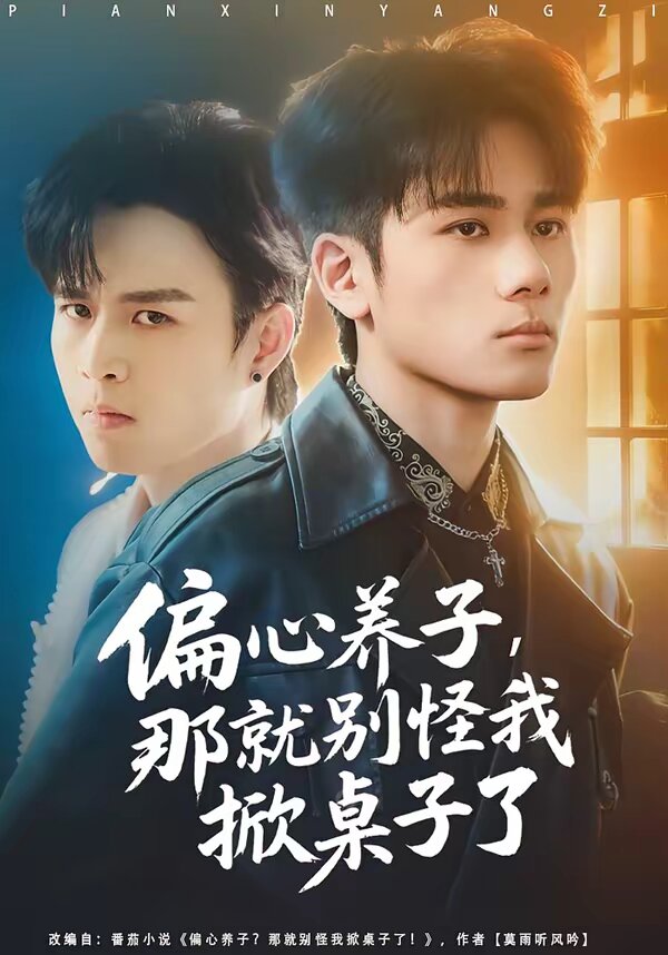 偏心养子,那就别怪我掀桌子了(2026)海报