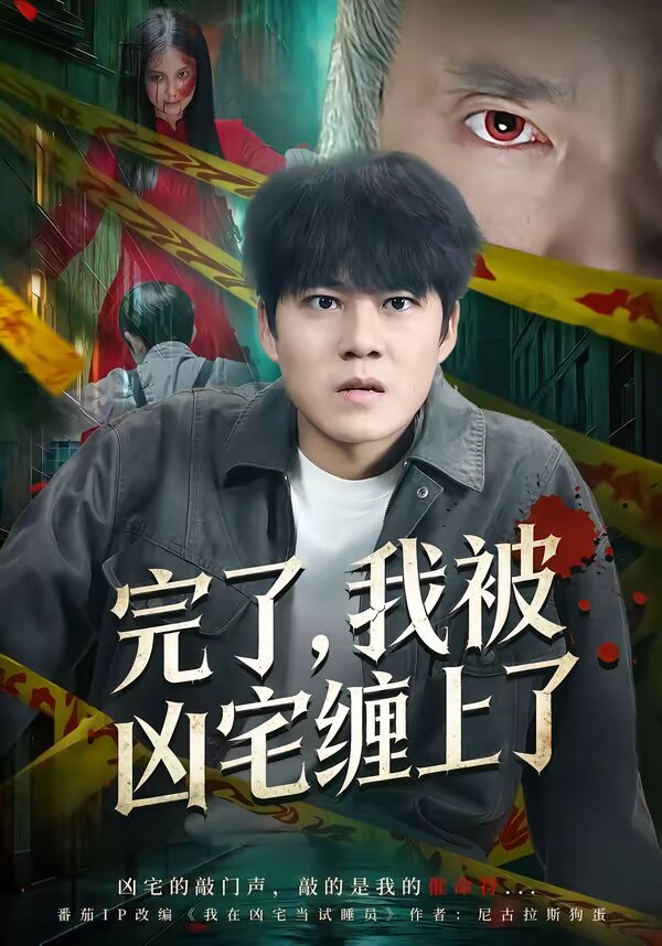完了,我被凶宅纏上了(2026)海報