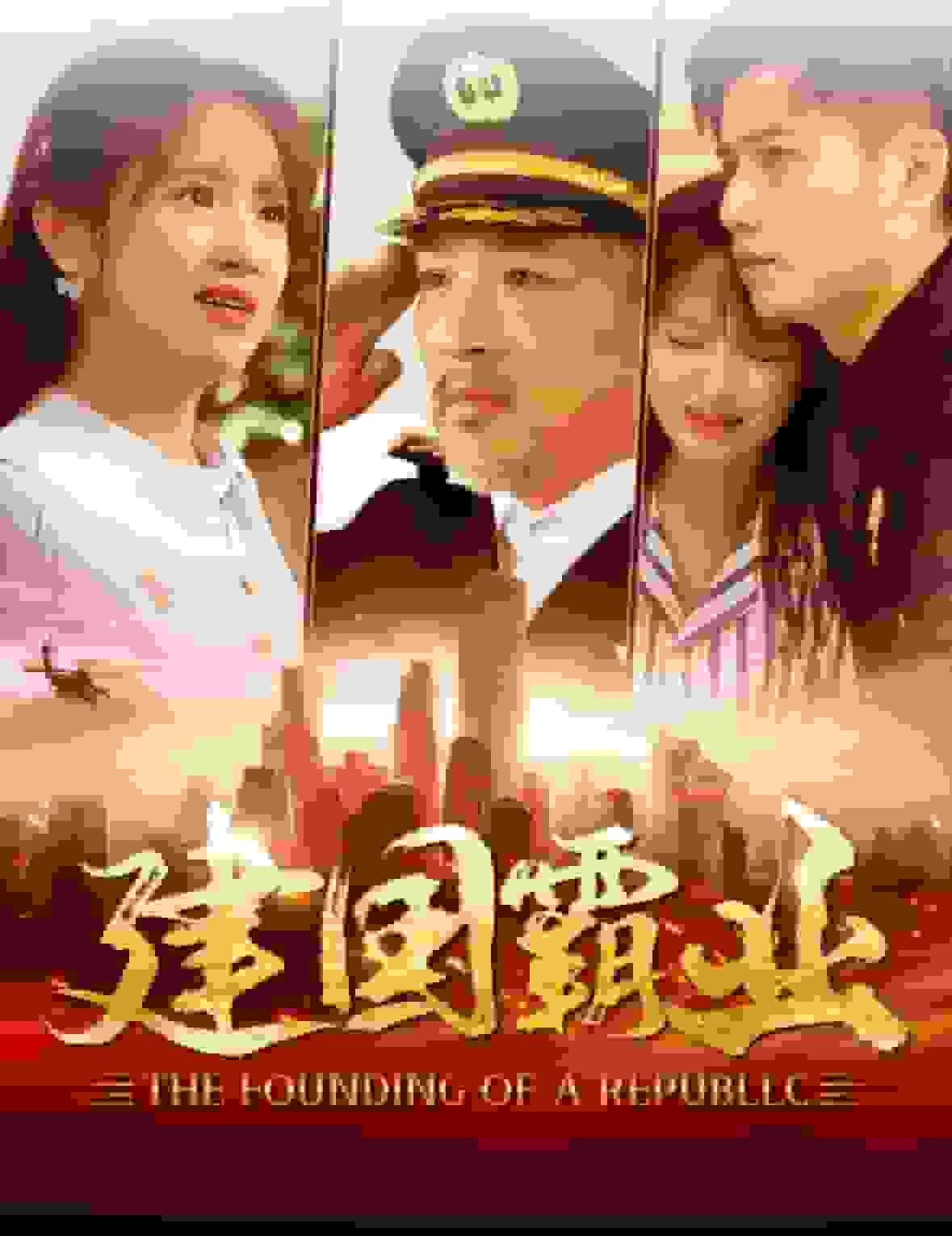 建國霸業(2025)海報