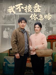 我不接盘你急啥(2024)海报