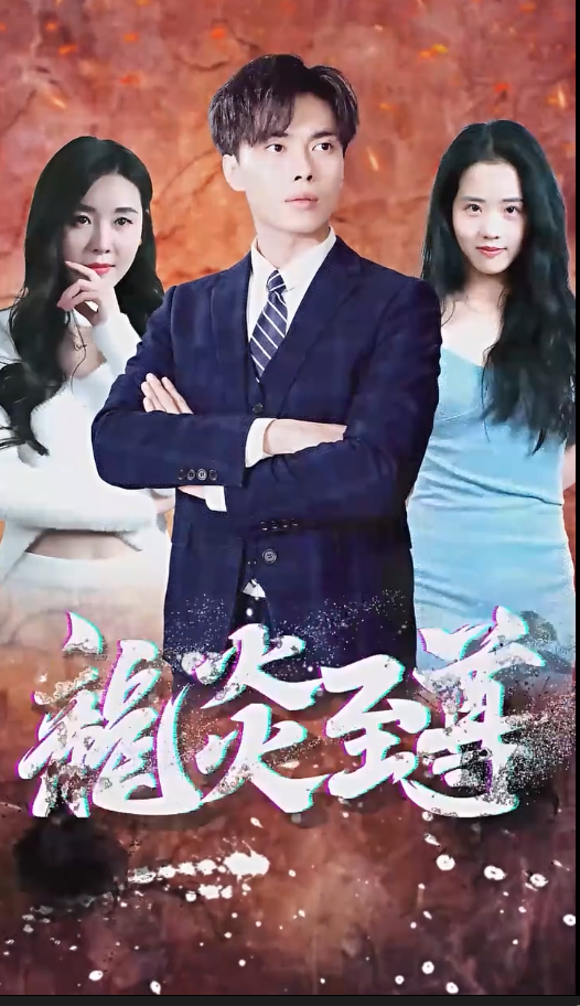 百戰天龍 短劇版(2024)海報