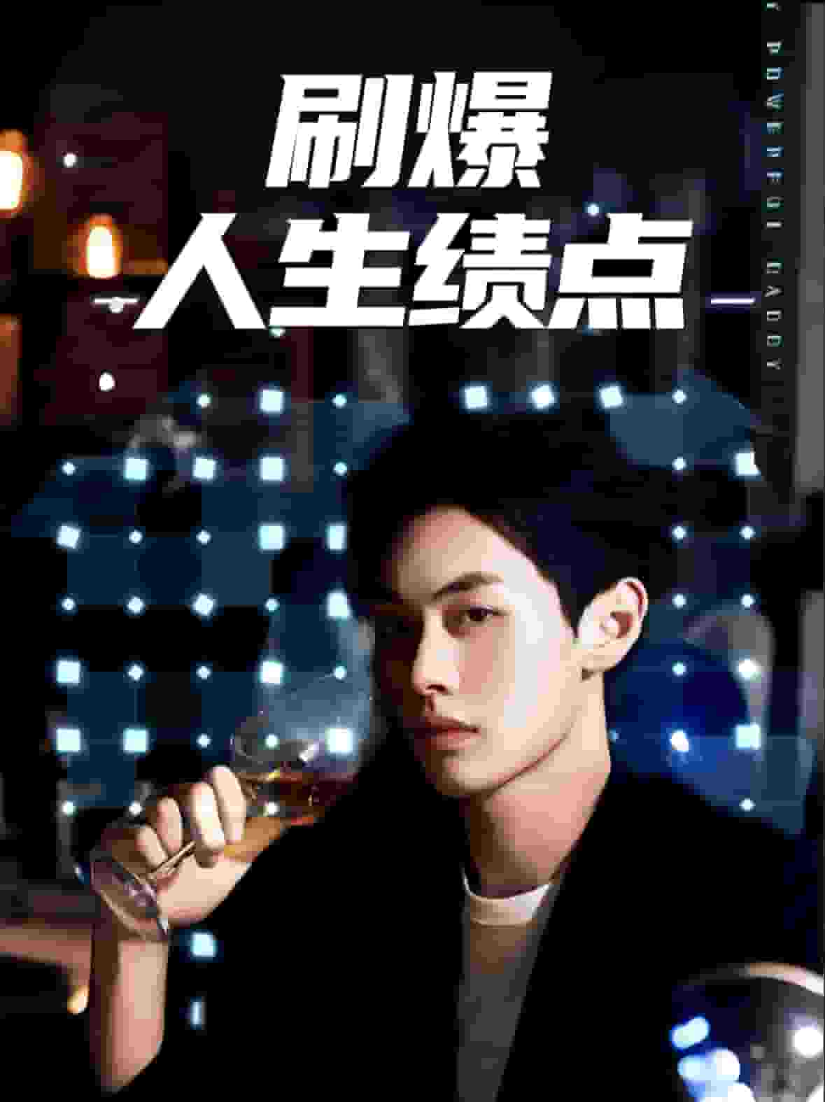 刷爆人生绩点(2025)海报