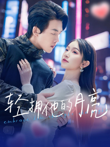 輕擁他的月亮(2025)海報