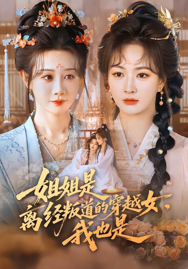姐姐是離經叛道的穿越女,我也是(2026)海報