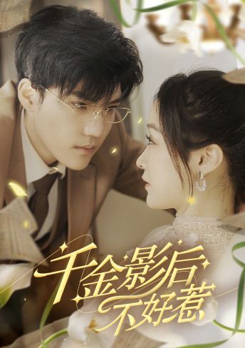 千金影后不好惹(2024)海报