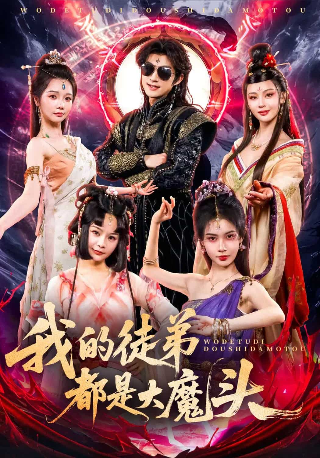 我的徒弟都是大魔头(2025)海报