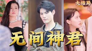 无间神君(2024)海报