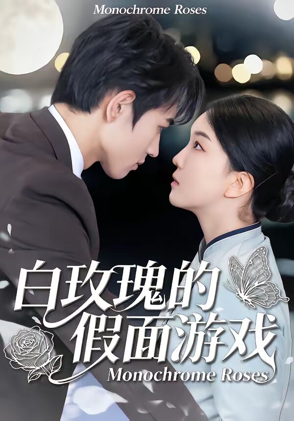 白玫瑰的假面游戏(2026)海报