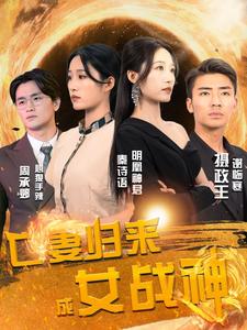 亡妻歸來成女戰神(2024)海報