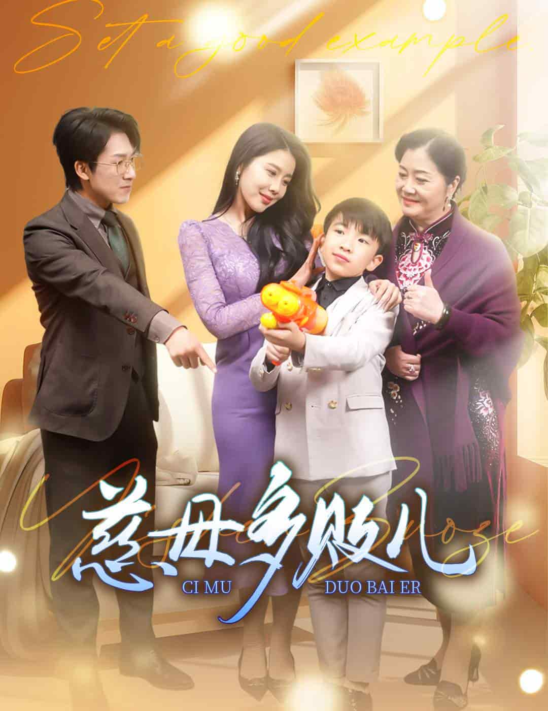 慈母多敗兒(2024)海報