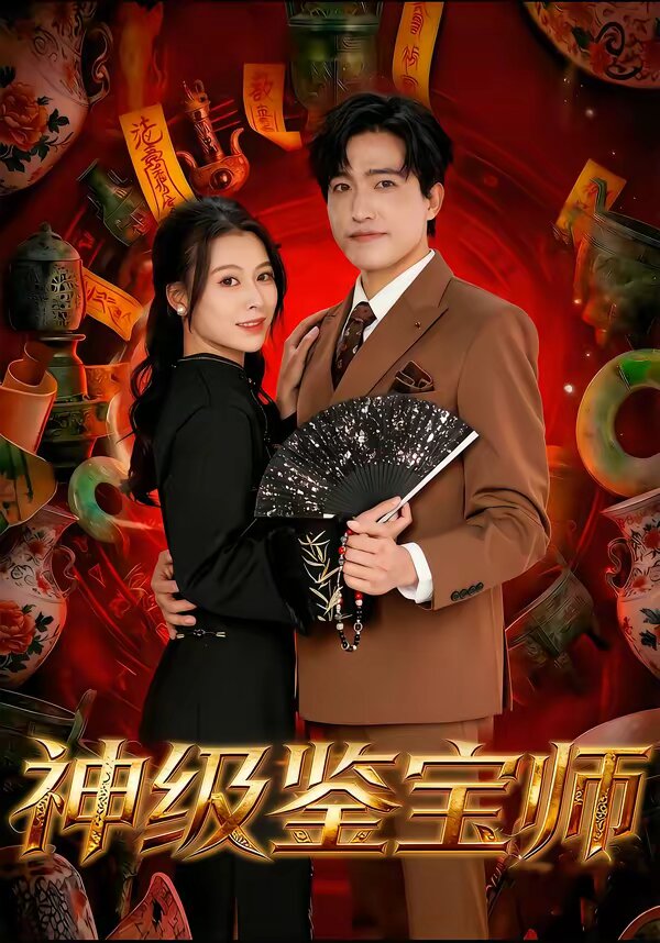 神级鉴宝师(2026)海报