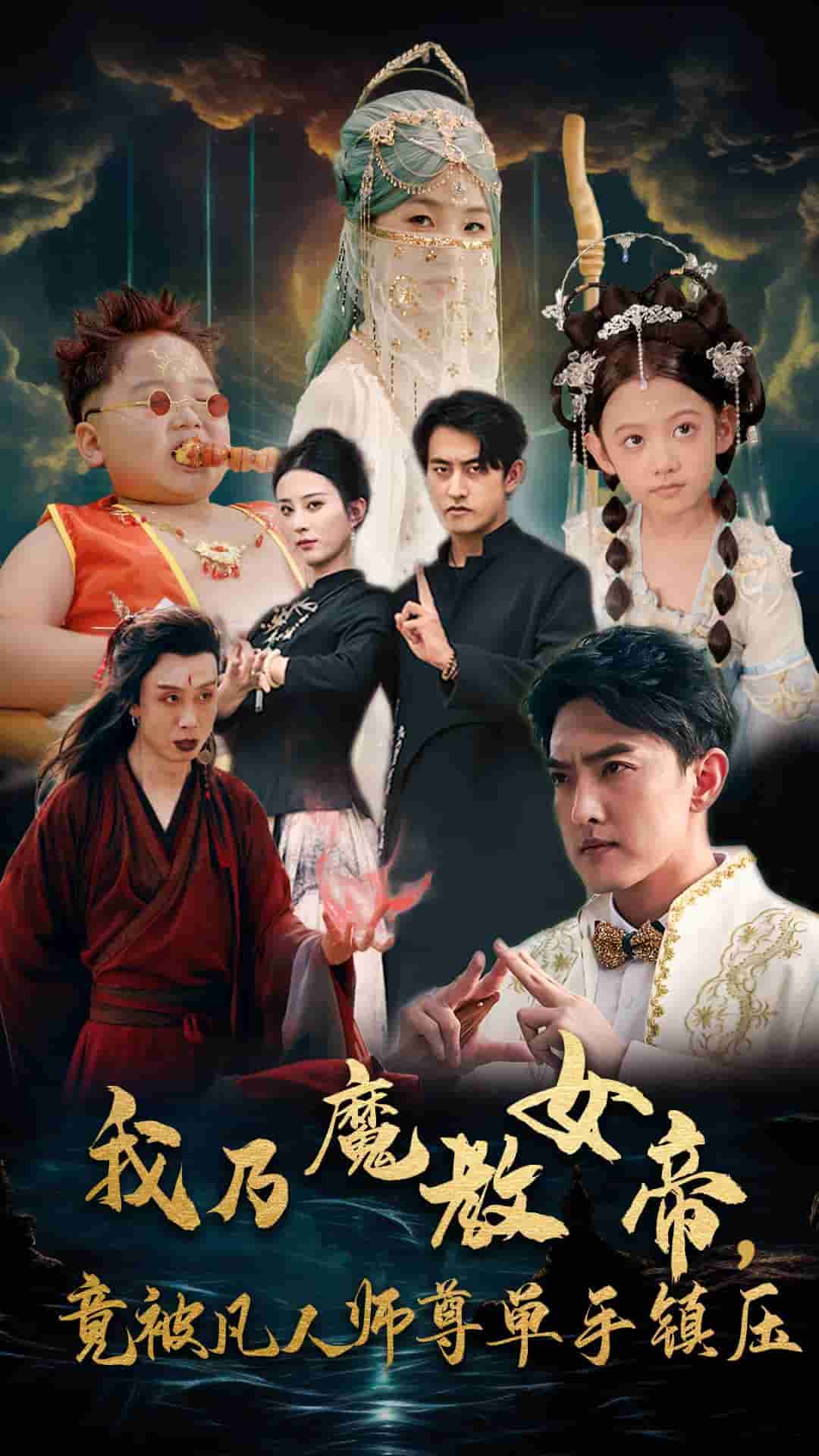 我乃魔教女帝,竟被凡人师尊单手镇压(2024)海报