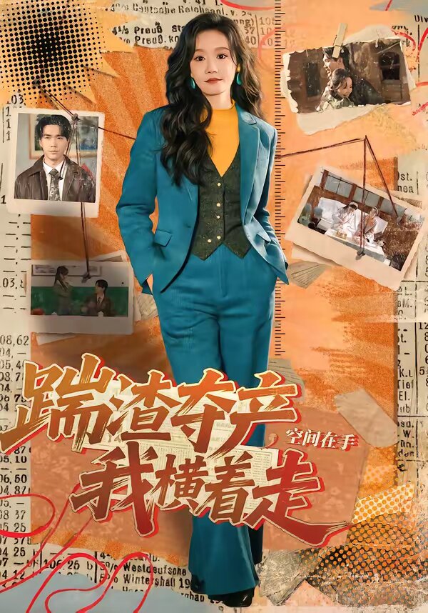 踹渣奪產,空間在手我橫著走(2026)海報