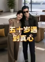 五十岁遇到真心(2026)海报