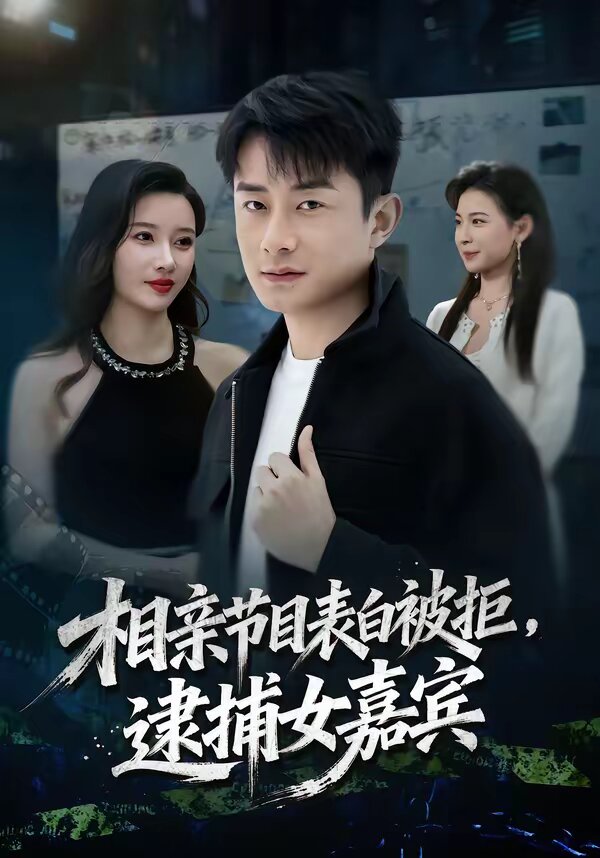 相親節目表白被拒,逮捕女嘉賓(2026)海報