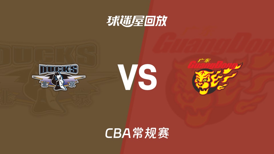 26_27賽季CBA常規賽第2輪全場回放:北京vs廣東 20261020(2026)海報