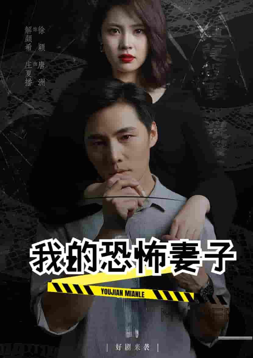 我的恐怖妻子 短剧版(2024)海报