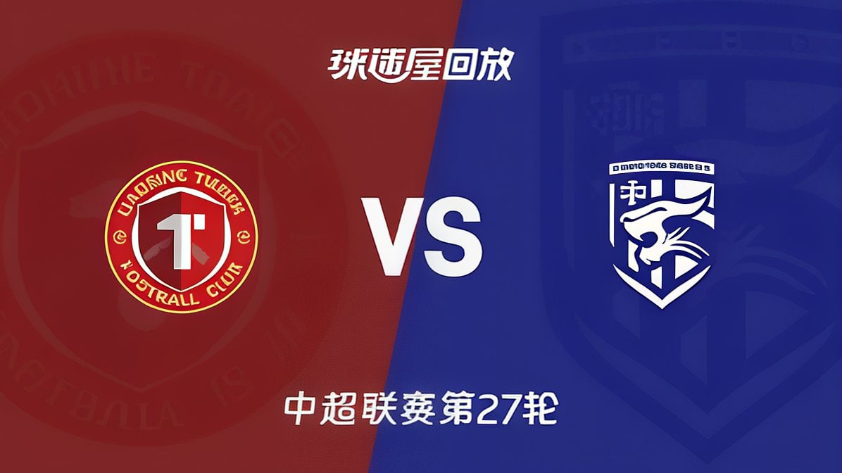 2026赛季中超第27轮全场回放:辽宁铁人楠波湾VS武汉三镇(2026)海报
