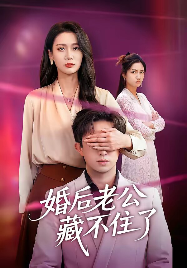 婚后老公藏不住了(2026)海报