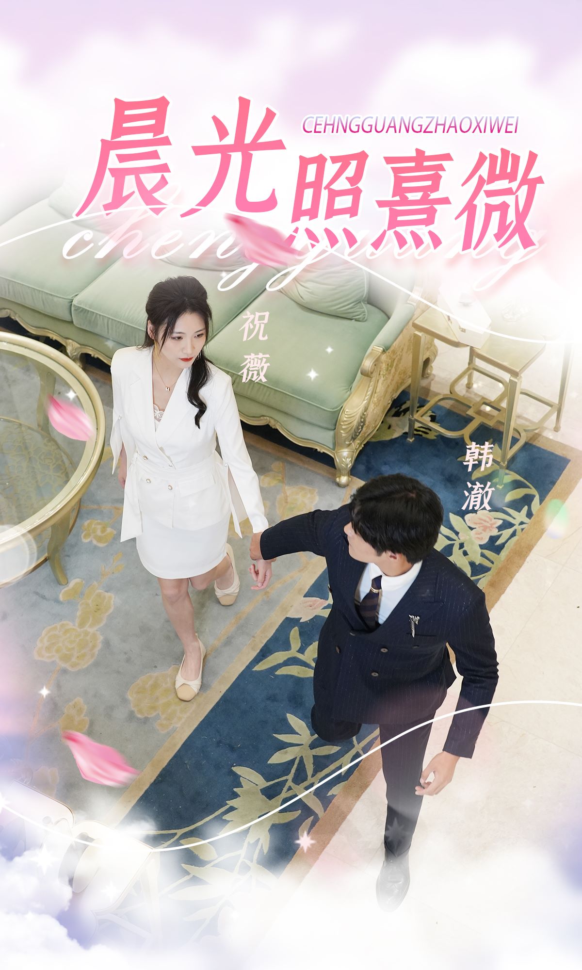 晨光照熹微(2024)海报