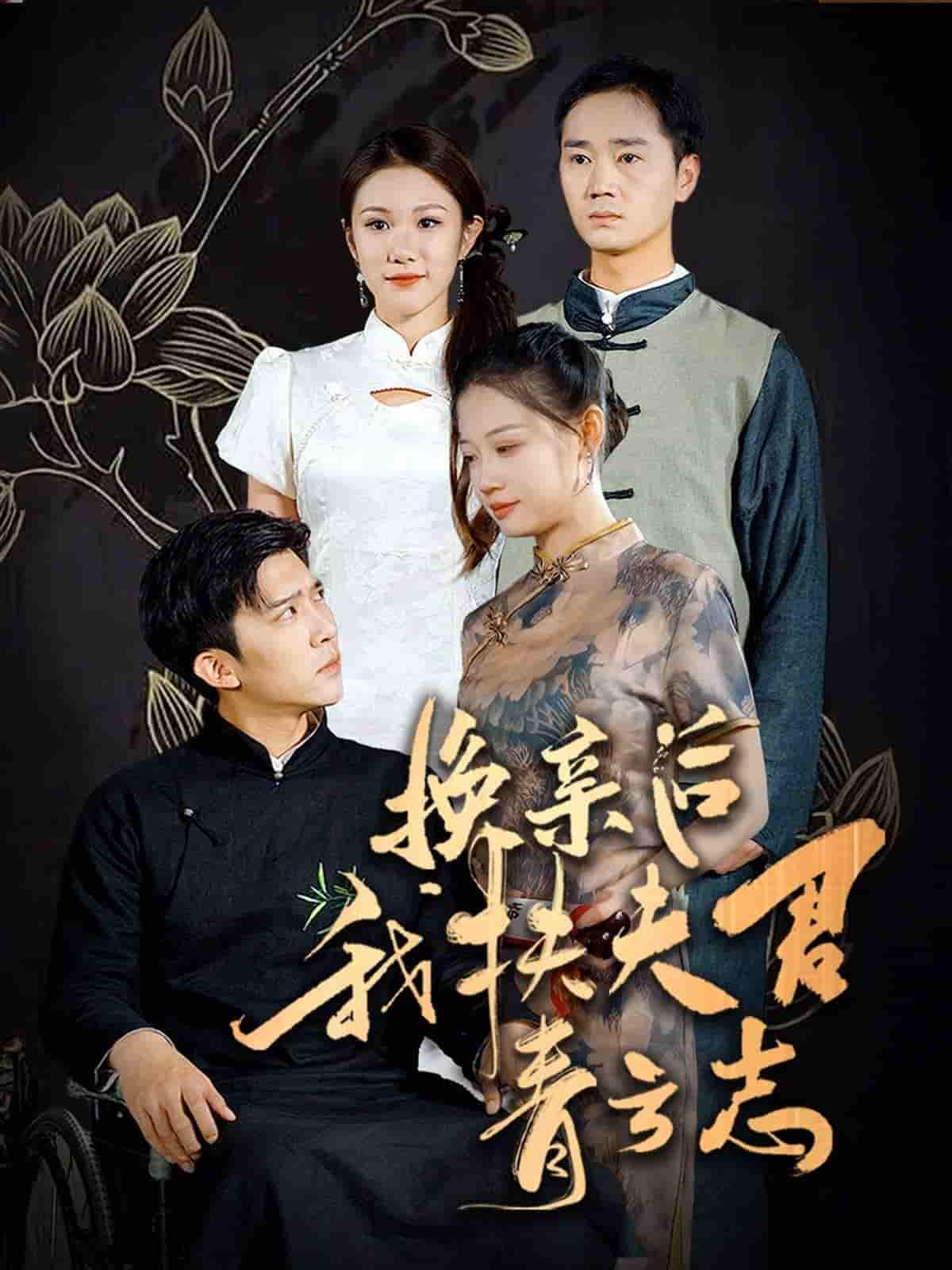 换亲后我扶夫君青云志(2025)海报