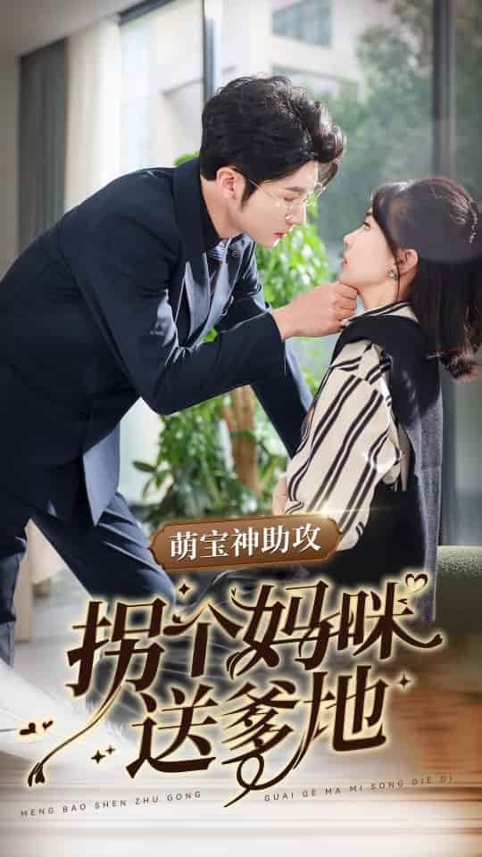 萌宝神助攻拐个妈咪送爹地(2024)海报