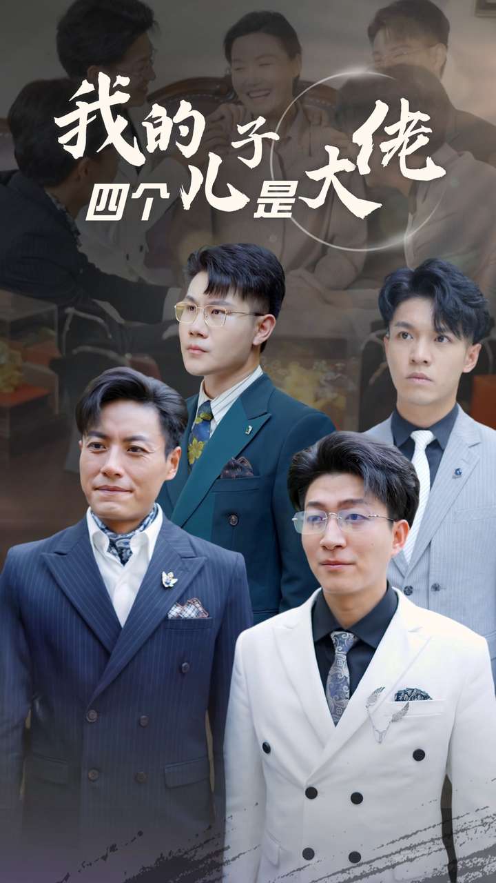 我的四個兒子是大佬(2024)海報