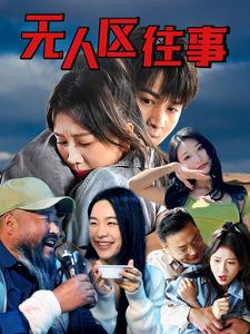 無人區往事(2024)海報