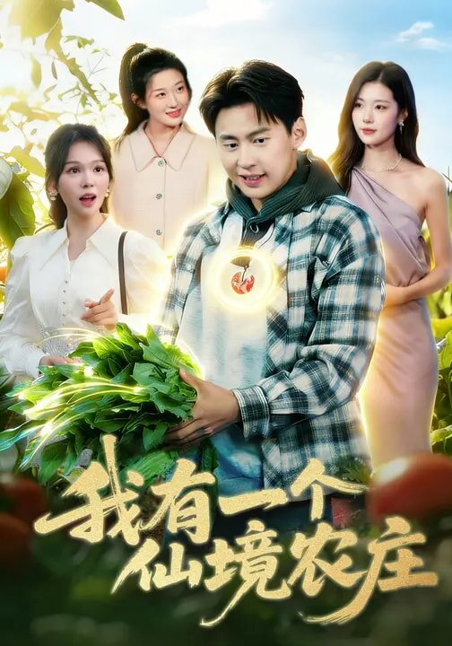 我有一个仙境农庄(2026)海报