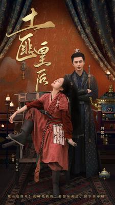 土匪皇后(2024)海报