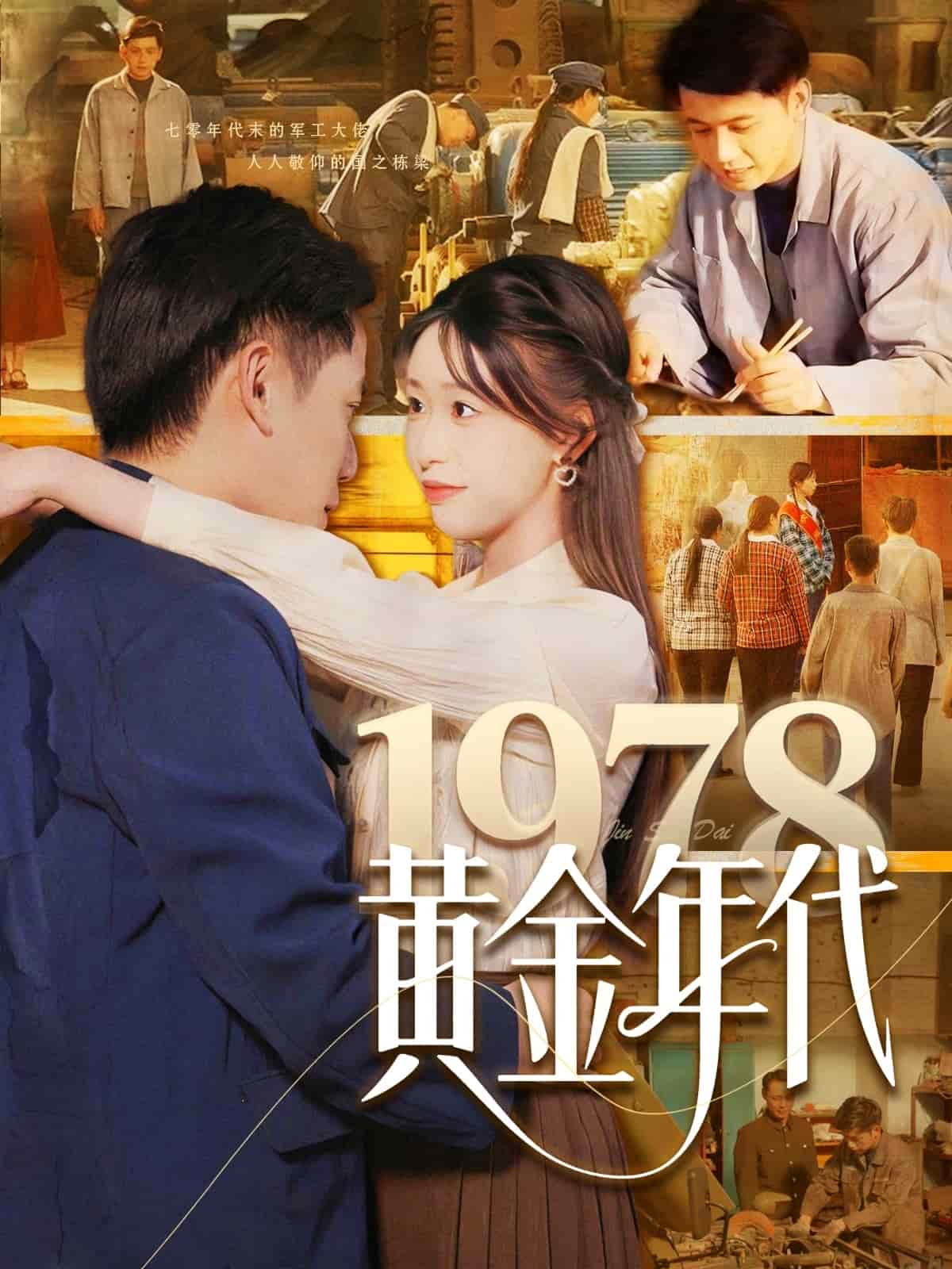 1978黄金年代(2025)海报