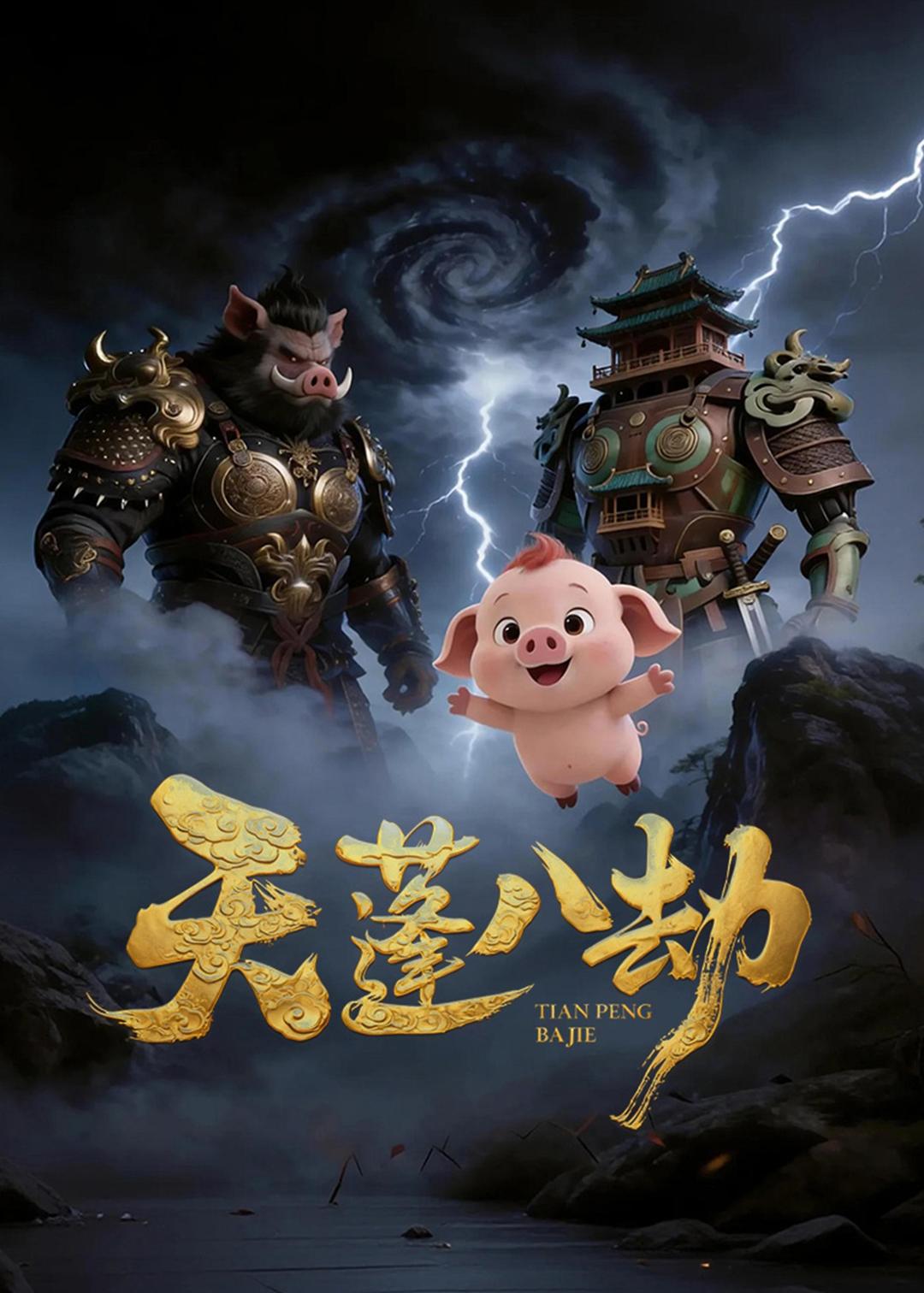 天蓬八劫(2026)海报