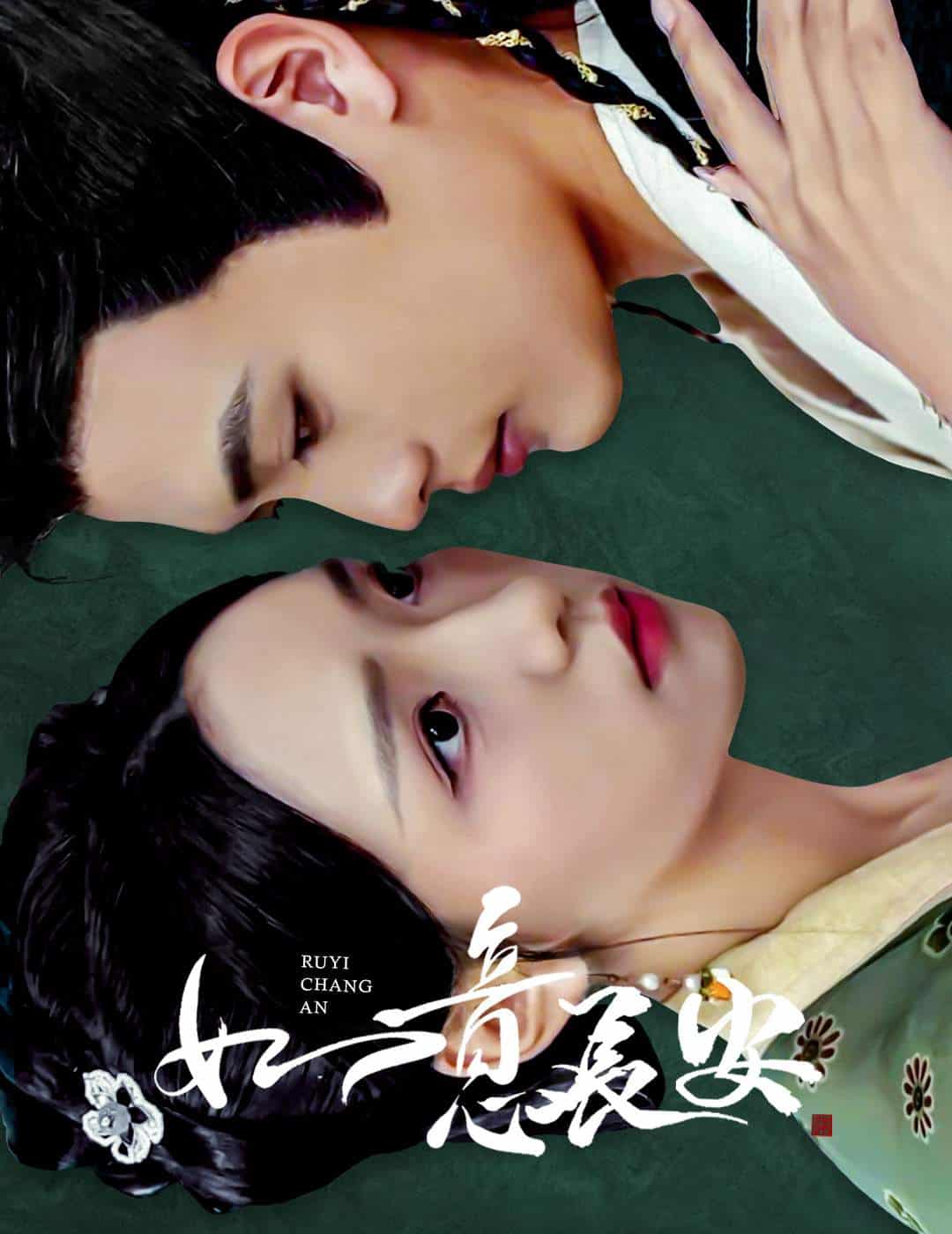 如意长安(2025)海报