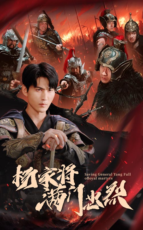 杨家将满门忠烈(2024)海报