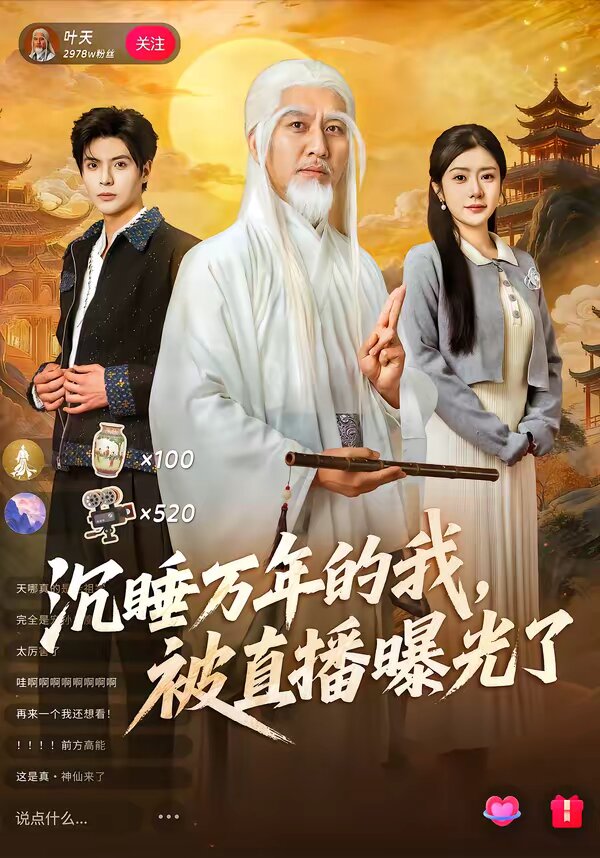 沉睡万年的我,被直播曝光了(2026)海报