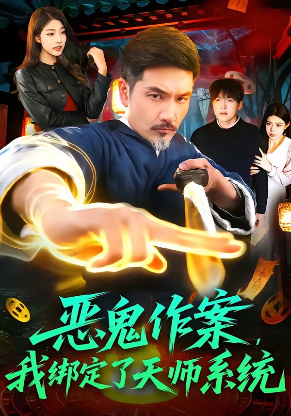 恶鬼作案,我绑定了天师系统(2026)海报