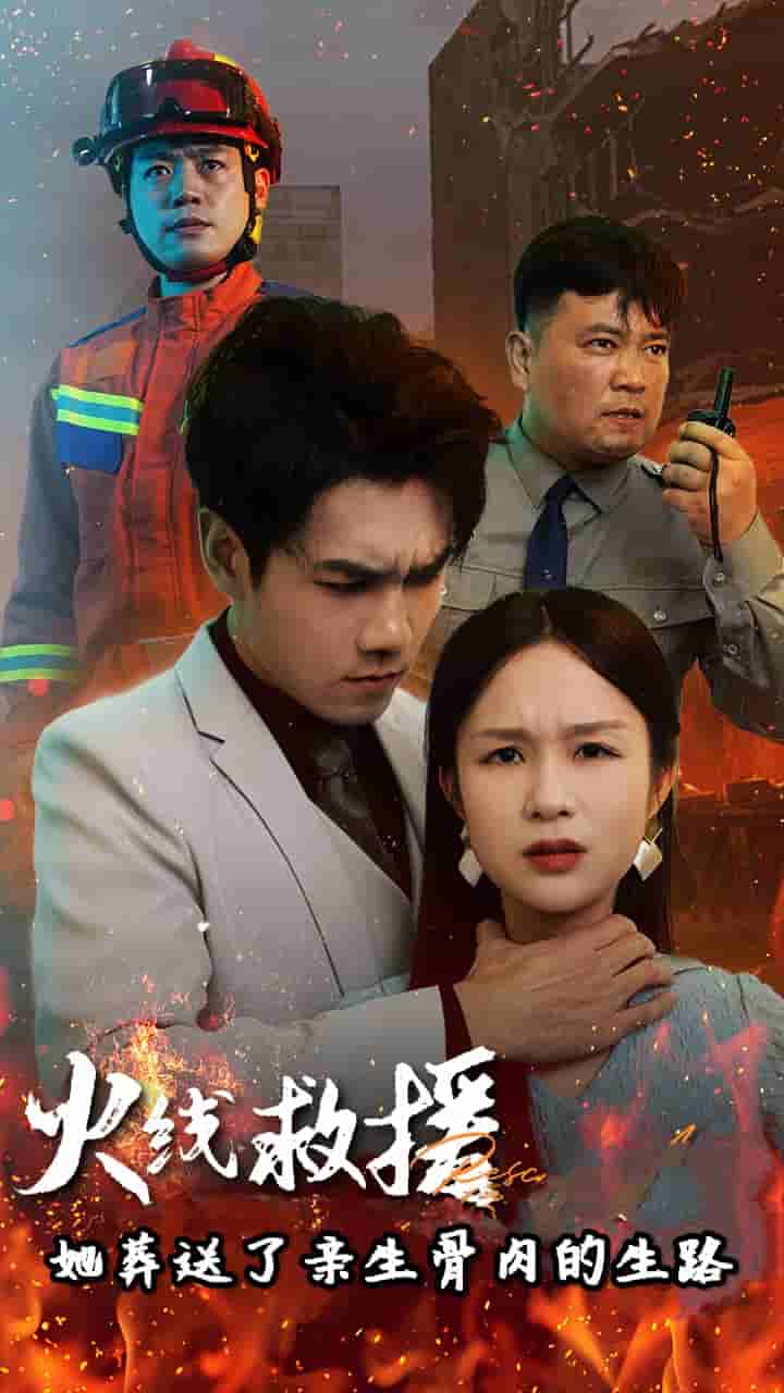 火線救援她葬送了親生骨肉的生路(2024)海報
