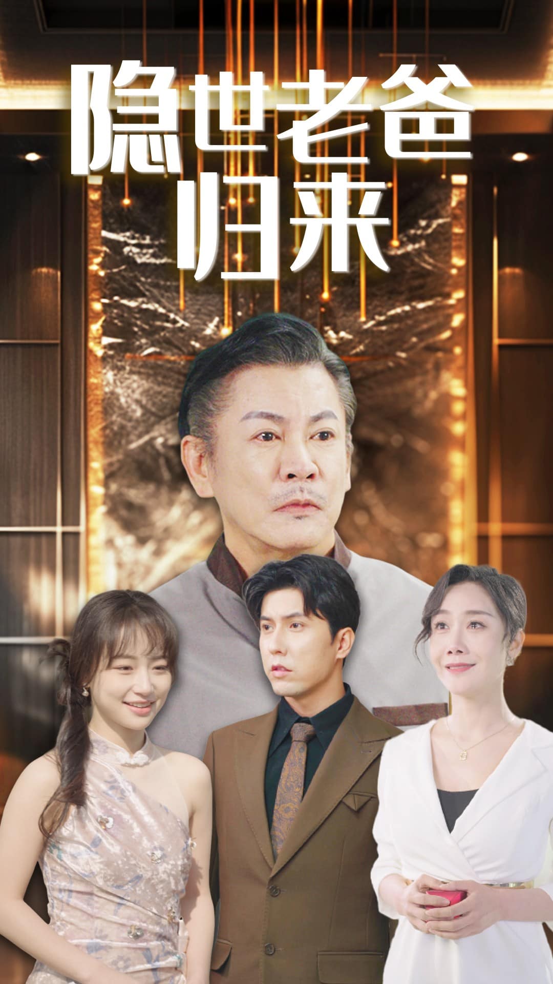 隱世老爸歸來(2025)海報