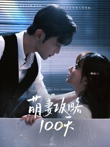 萌妻攻略100天(2025)海報