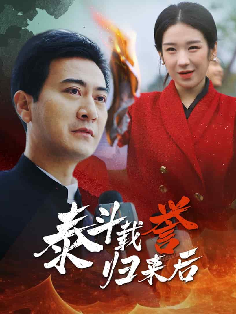 泰斗載譽歸來後(2025)海報