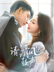 請清風送鼓聲(2025)海報