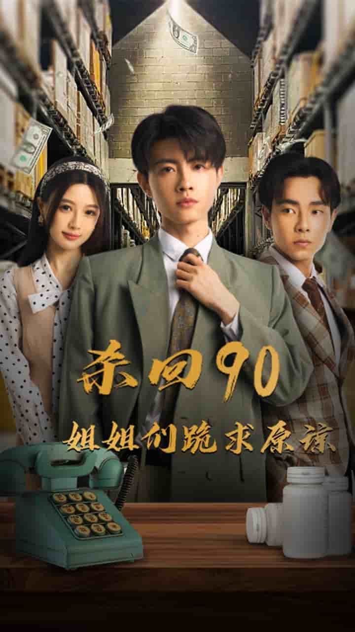杀回90姐姐们跪求原谅(2025)海报