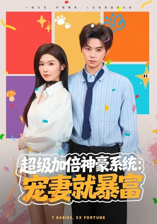 超级加倍神豪系统:宠妻就暴富(2026)海报