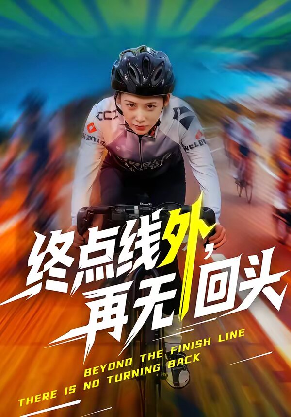 终点线外,再无回头(2026)海报