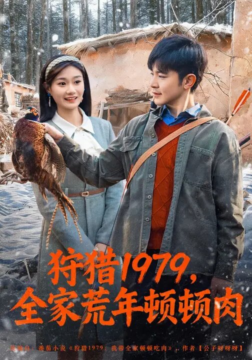 狩獵1979,全家荒年頓頓肉(2026)海報