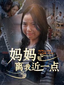媽媽離我近一點(2024)海報