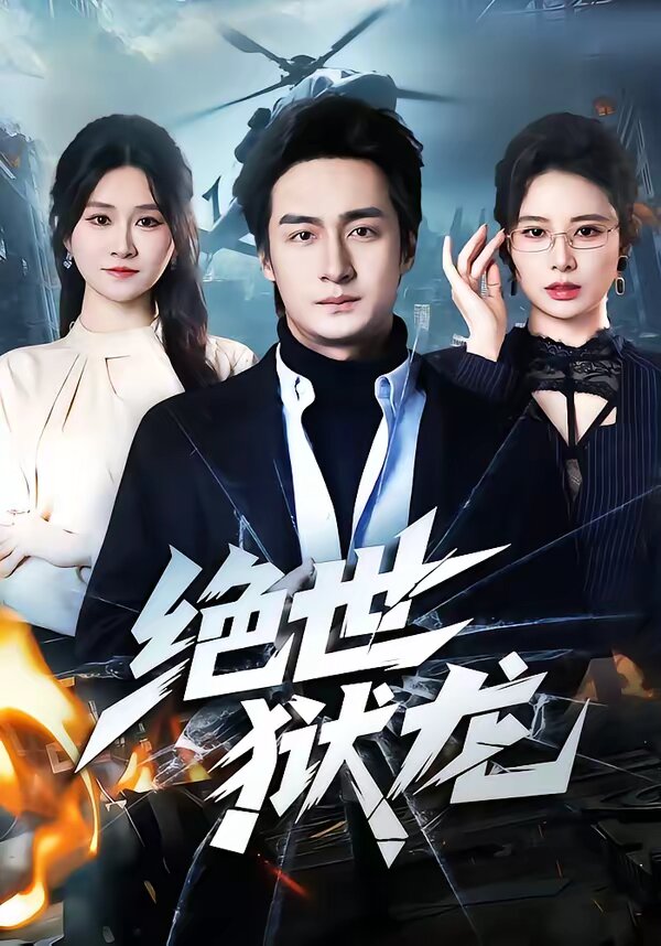 绝世狱龙(2026)海报