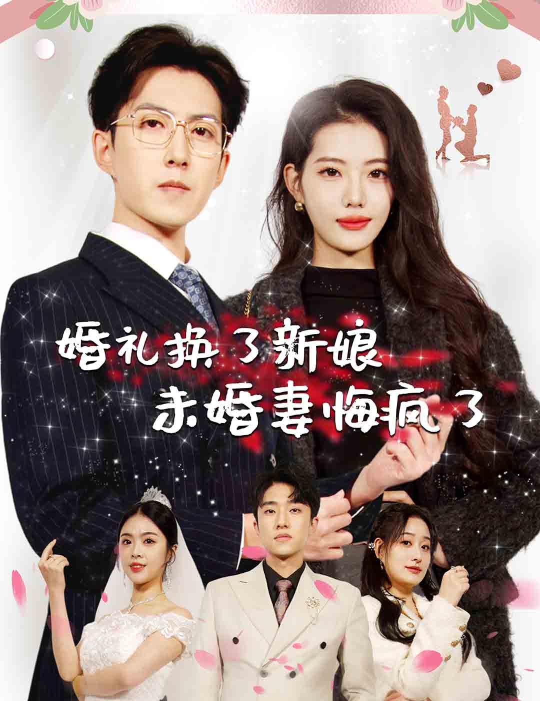 婚禮換了新娘未婚妻悔瘋了(2025)海報